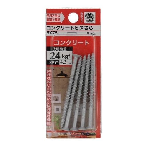 コンクリートビスさら 5×75 1セット