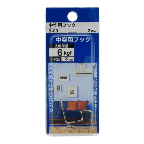 中空用フック B−03 1セット(2個×