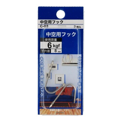 中空用フック C−03 1セット(2個×