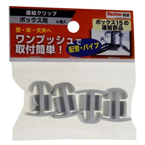 連結クリップ ボックス用 1セット(4個