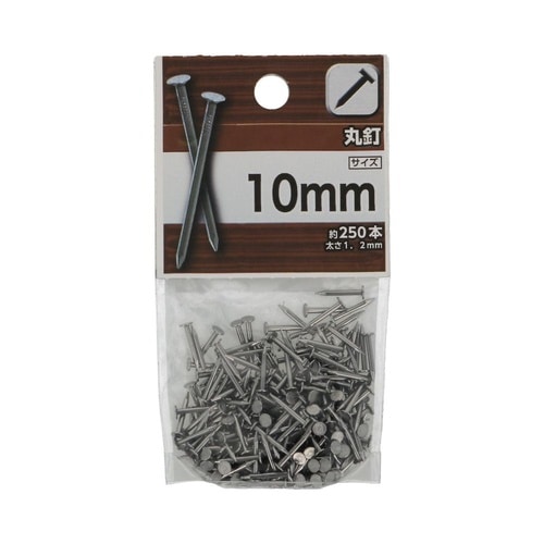 丸釘 10mm 1セット(250個×5パ