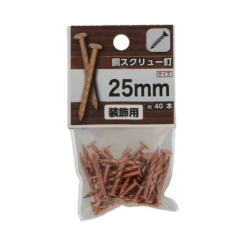銅スクリュー釘 25mm 1セット(40