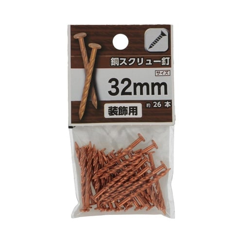 銅スクリュー釘 32mm 1セット(26
