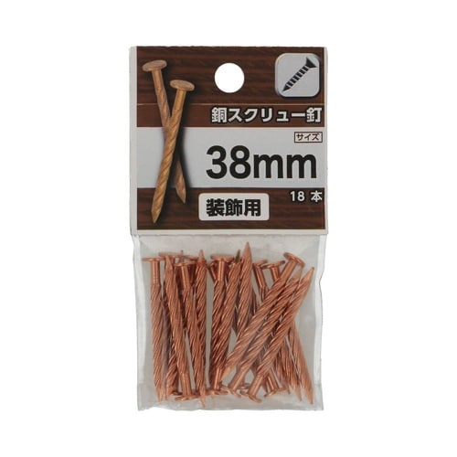 銅スクリュー釘 38mm 1セット(18