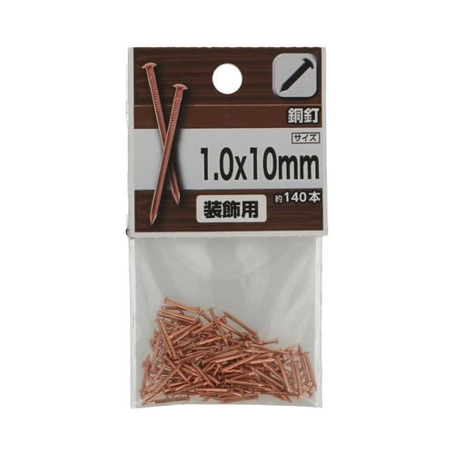 銅釘 1.0×10mm 1セット(140