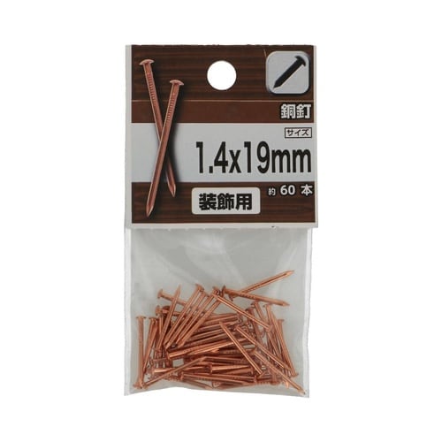 銅釘 1.4×19mm 1セット(60個