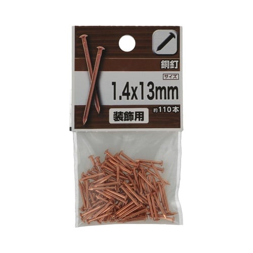 銅釘 1.4×13mm 1セット(110