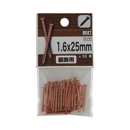 銅釘 1.6×25mm 1セット(50個
