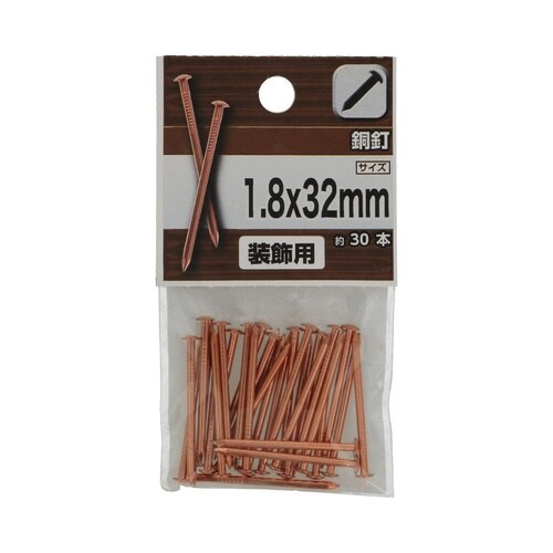 銅釘 1.8×32mm 1セット(30個