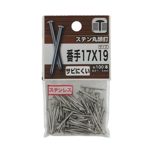 ステン丸頭釘 #17×19 1セット(1