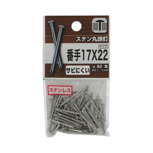 ステン丸頭釘 #17×22 1セット(8