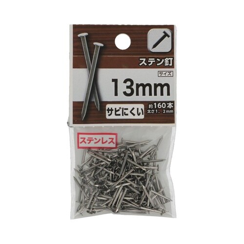 ステン釘 13mm 1セット(160個×