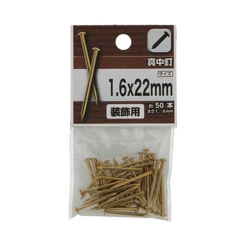 真中釘 1.6×22mm 1セット(50