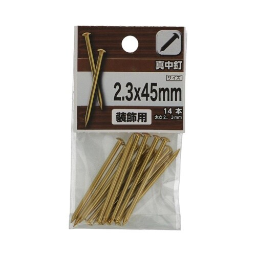 真中釘 2.3×45mm 1セット(14