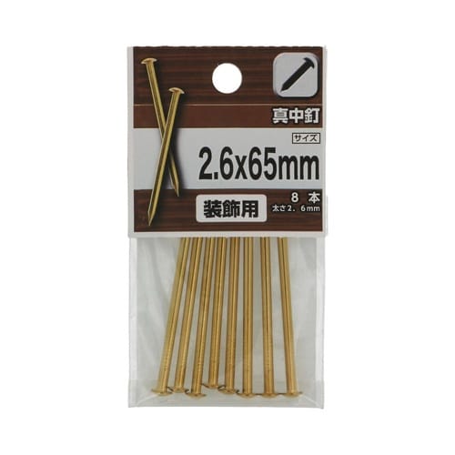 真中釘 2.6×65mm 1セット(8個