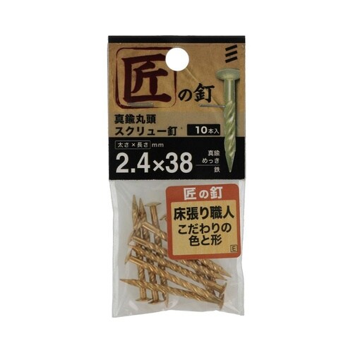 真鍮丸頭スクリュー釘 2.4×38 1セ