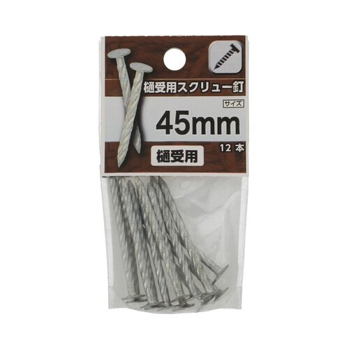樋受用スクリュー釘 45mm 1セット(