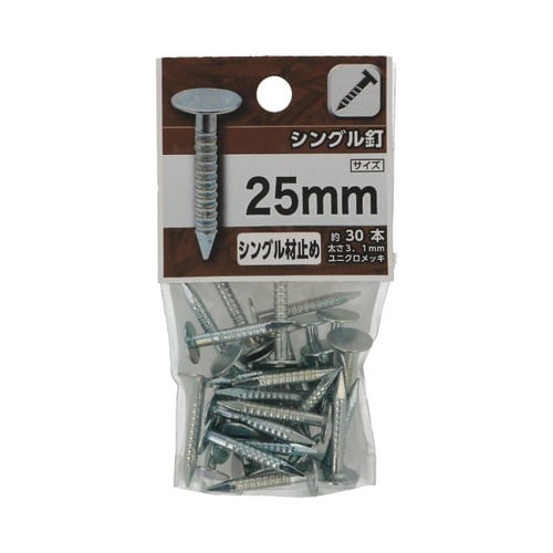シングル釘 25mm 1セット(30個×