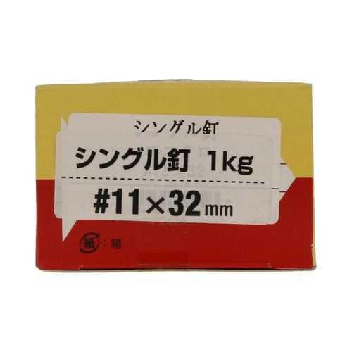 シングル釘 1Kg箱 #11×32mm