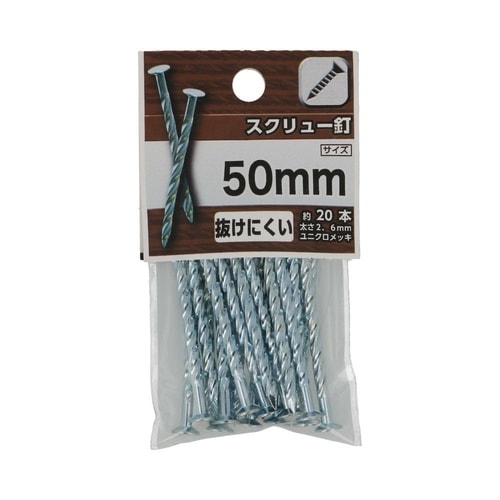 スクリュー釘 50mm 1セット(20個
