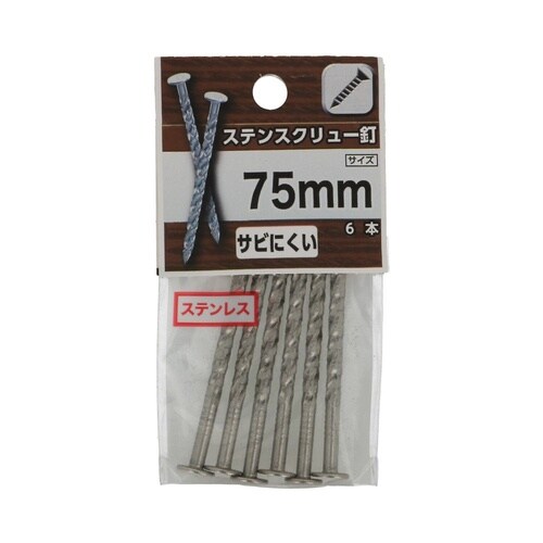 ステンスクリュー釘 75mm 1セット(