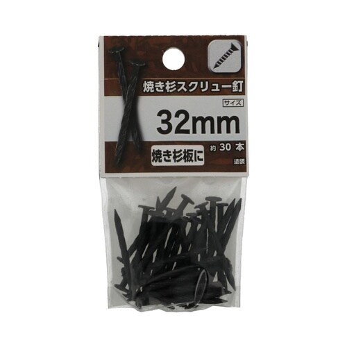 焼き杉スクリュー釘 32mm 1セット(