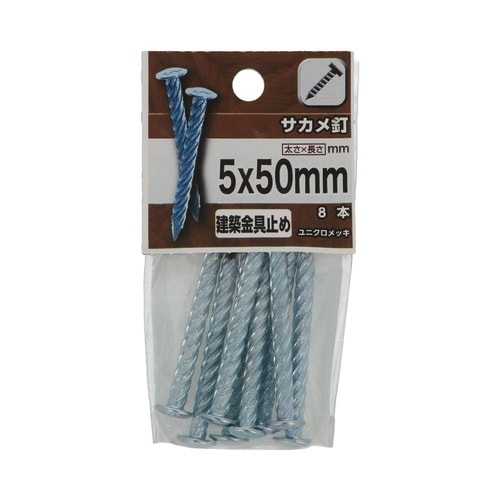 サカメ釘 5×50 1セット(8個×5パ