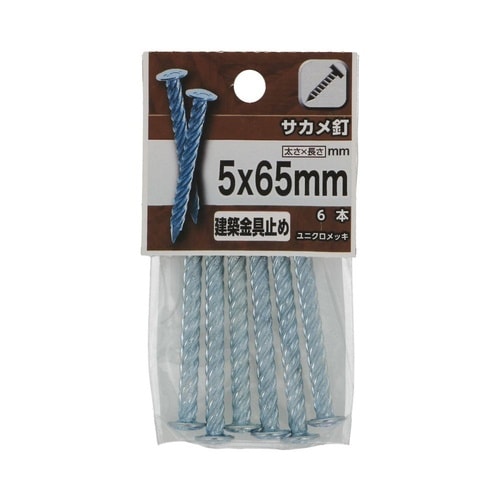 サカメ釘 5×65 1セット(6個×5パ