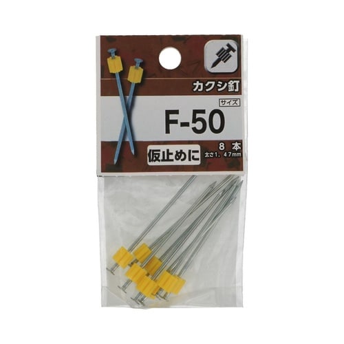 カクシ釘 F−50 1セット(8個×5パ