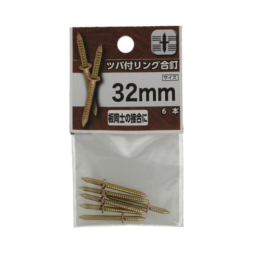 ツバ付リング合釘 32mm 1セット(6