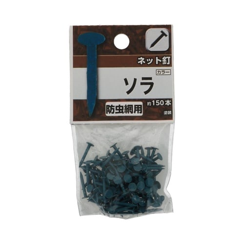 ネット釘 ソラ 1セット(150個×5パ