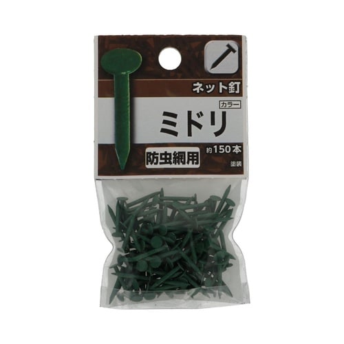 ネット釘 緑 1セット(150個×5パッ