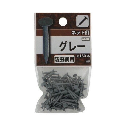 ネット釘 グレー 1セット(150個×5
