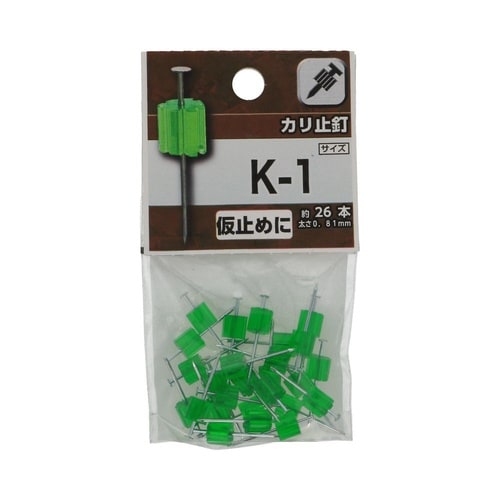 カリ止釘 K−1 1セット(26個×5パ