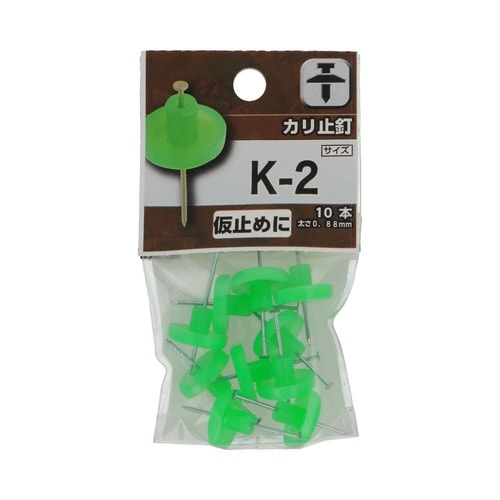 カリ止釘 K−2 1セット(10個×5パ