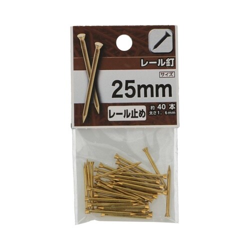 レール釘 25mm 1セット(40個×5