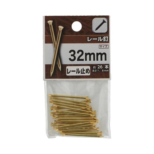 レール釘 32mm 1セット(26個×5