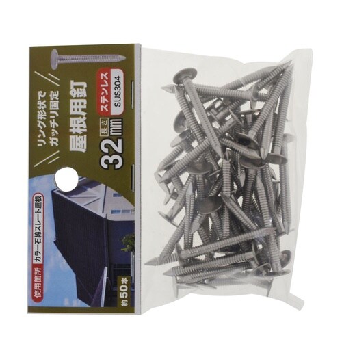 屋根用釘 3×32ステン 1セット(50