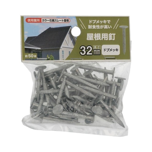 屋根用釘 3×32ドブ 1セット(50個