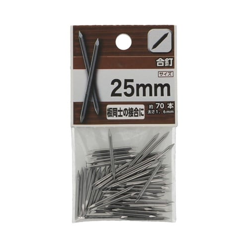 合釘 25mm 1セット(70個×5パッ