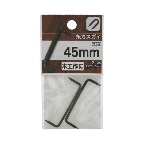 糸カスガイ 45mm 1セット(2個×5