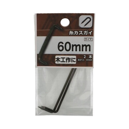 糸カスガイ 60mm 1セット(2個×5