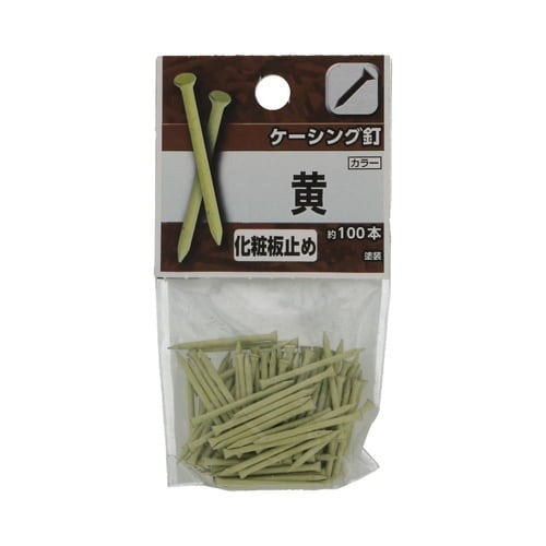 ケーシング釘 黄色 1セット(100個×