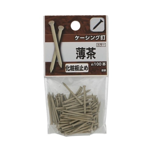 ケーシング釘 ウス茶 1セット(100個