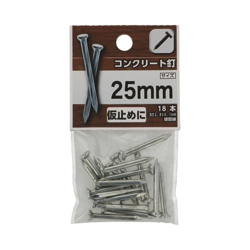 コンクリート釘 25mm 1セット(18