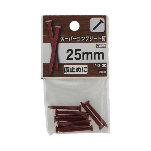 スーパーコンクリート釘 25mm 1セッ