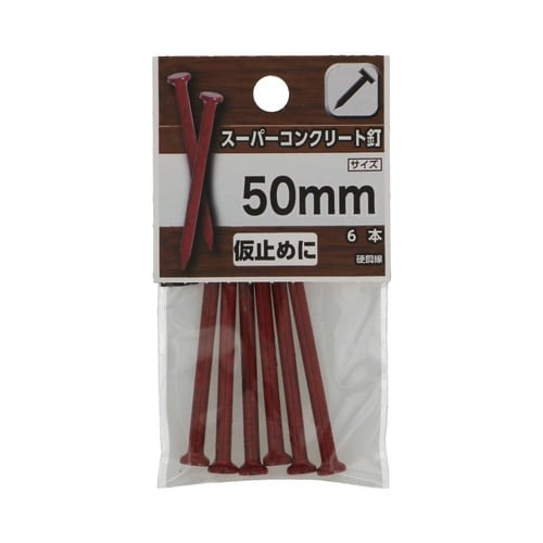 スーパーコンクリート釘 50mm 1セッ