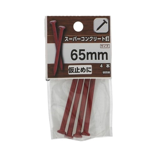 スーパーコンクリート釘 65mm 1セッ