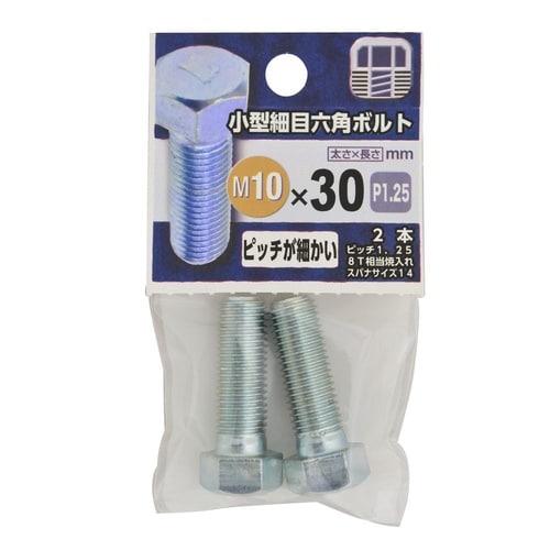 小型細目六角ボルト 10×30 1セット