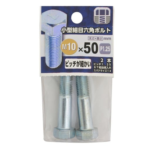 小型細目六角ボルト 10×50 1セット